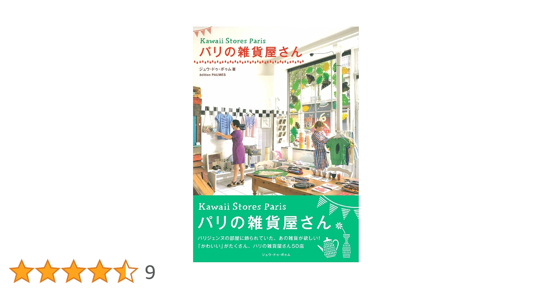 パリの雑貨屋さん | ジュウ・ドゥ・ポゥム |本 | 通販 | Amazon